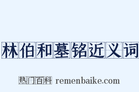 林伯和墓铭近义词是什么意思的图片